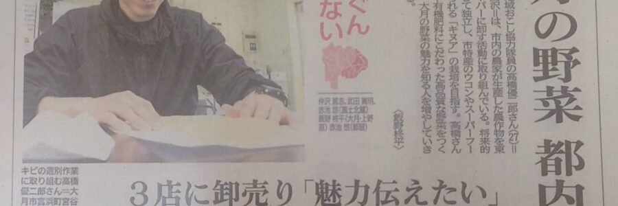当社スタッフの活動が山梨日日新聞に掲載されました