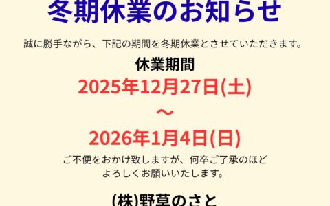 冬期休業のお知らせ