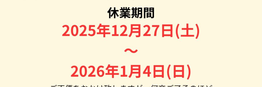 冬期休業のお知らせ